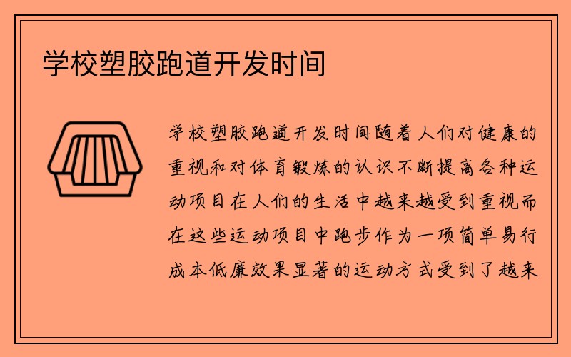 学校塑胶跑道开发时间