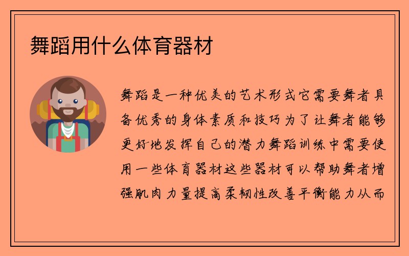 舞蹈用什么体育器材