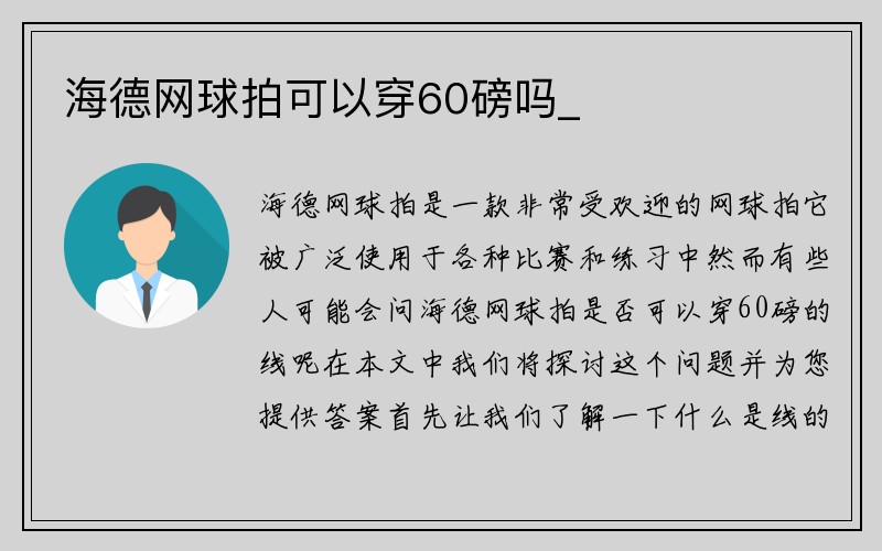 海德网球拍可以穿60磅吗_