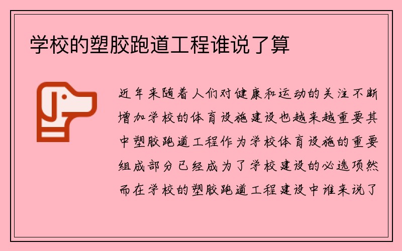 学校的塑胶跑道工程谁说了算