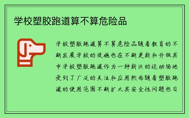 学校塑胶跑道算不算危险品