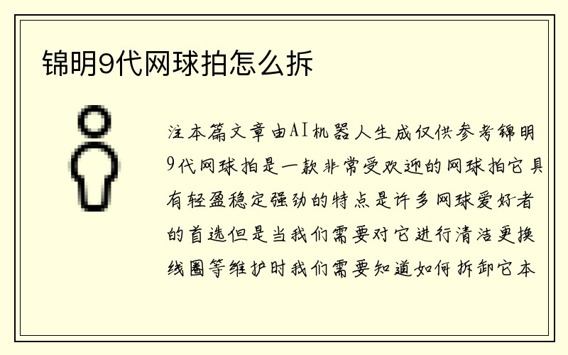 锦明9代网球拍怎么拆