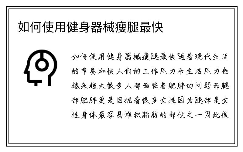 如何使用健身器械瘦腿最快