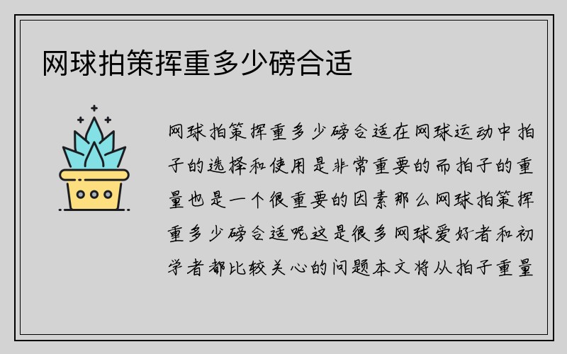 网球拍策挥重多少磅合适