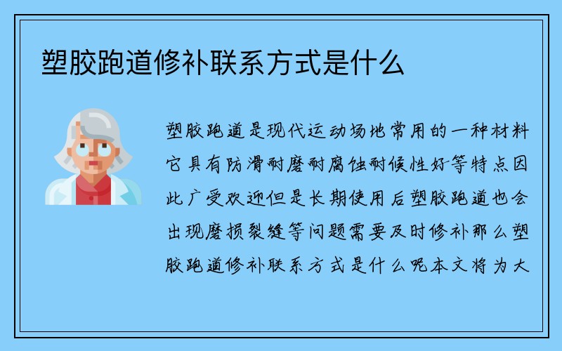 塑胶跑道修补联系方式是什么