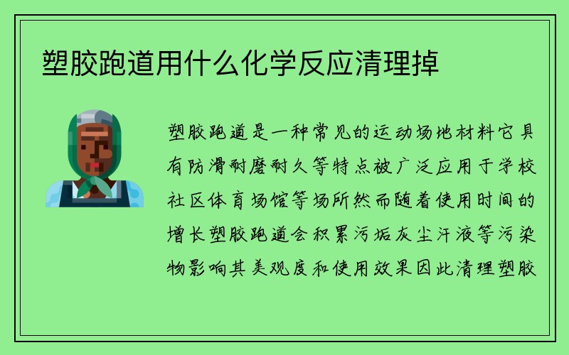 塑胶跑道用什么化学反应清理掉