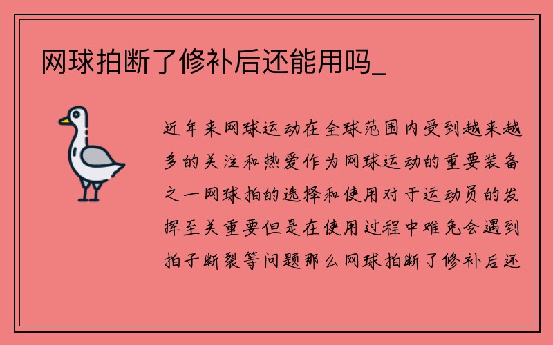 网球拍断了修补后还能用吗_