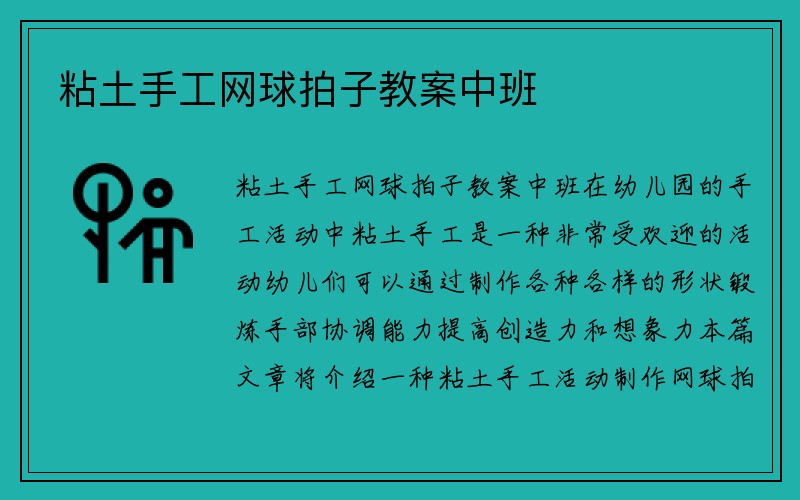 粘土手工网球拍子教案中班