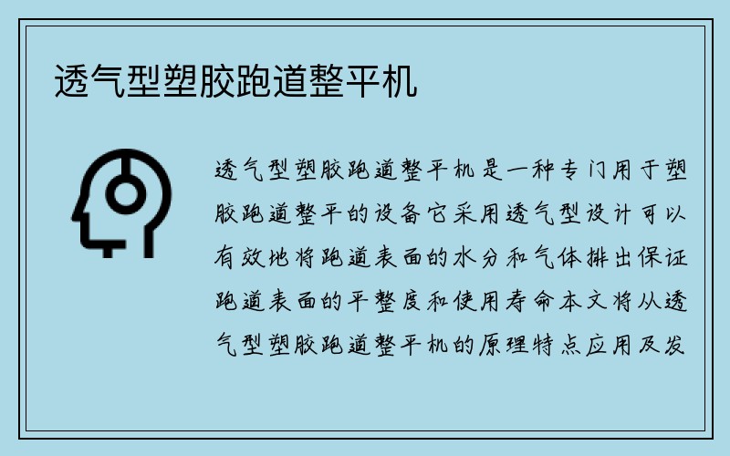 透气型塑胶跑道整平机