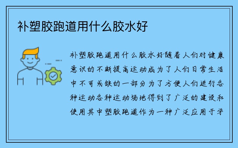 补塑胶跑道用什么胶水好