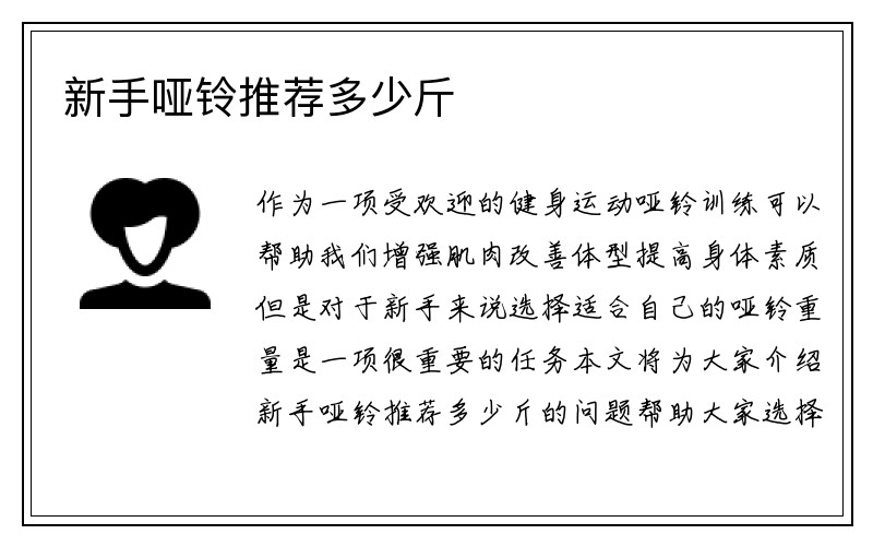 新手哑铃推荐多少斤