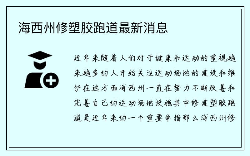 海西州修塑胶跑道最新消息