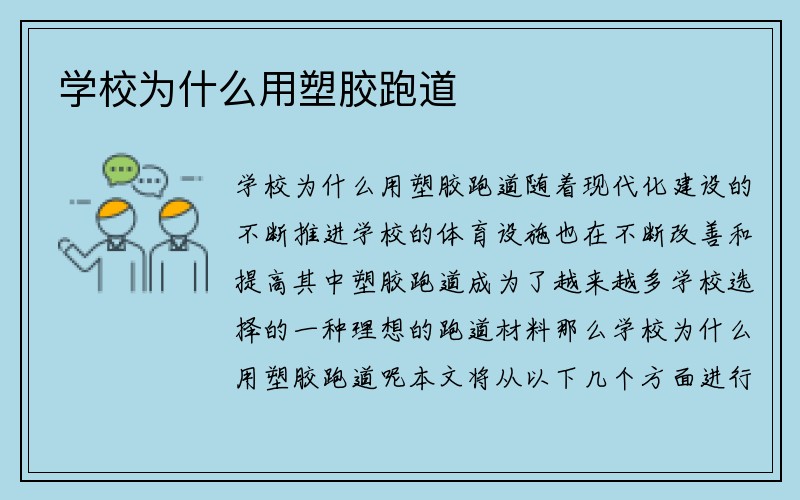 学校为什么用塑胶跑道