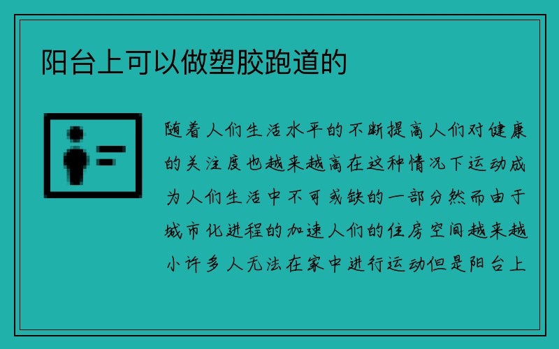 阳台上可以做塑胶跑道的