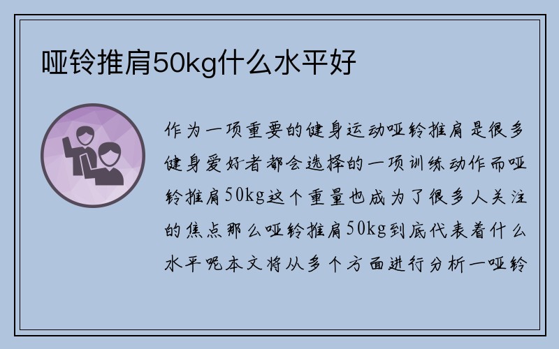 哑铃推肩50kg什么水平好