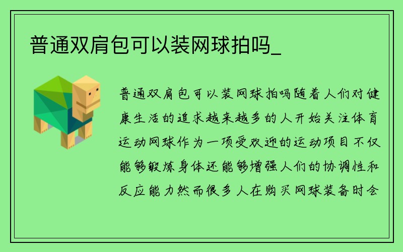 普通双肩包可以装网球拍吗_