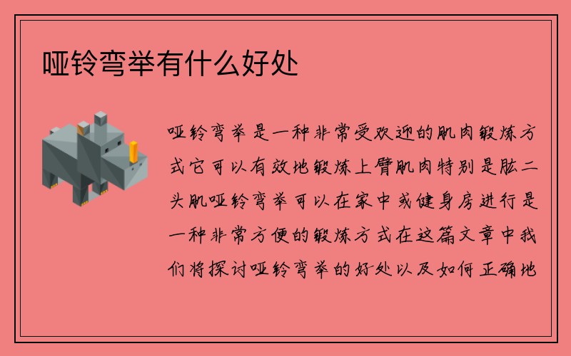 哑铃弯举有什么好处