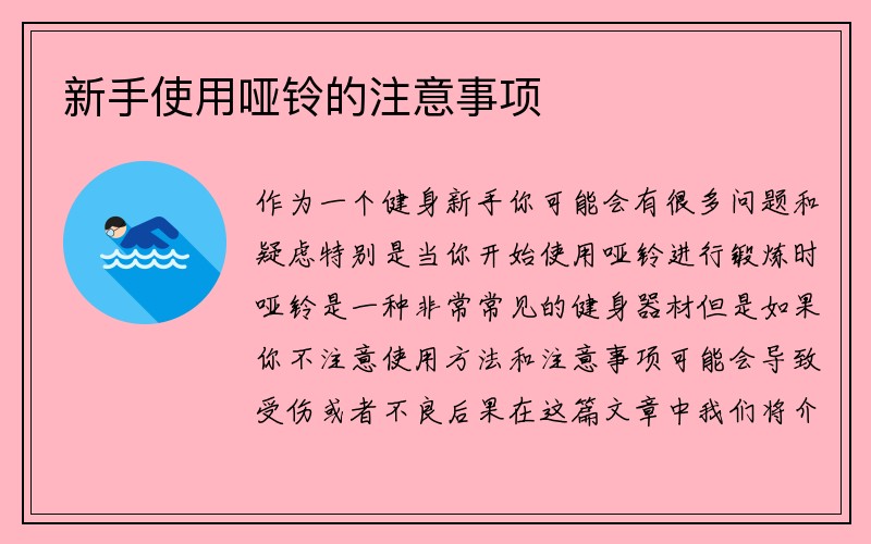 新手使用哑铃的注意事项