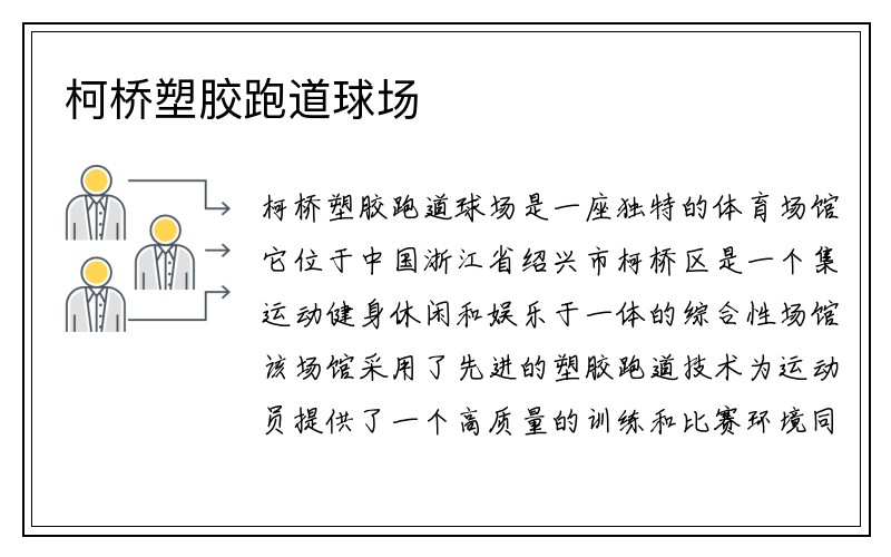 柯桥塑胶跑道球场