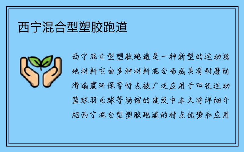 西宁混合型塑胶跑道