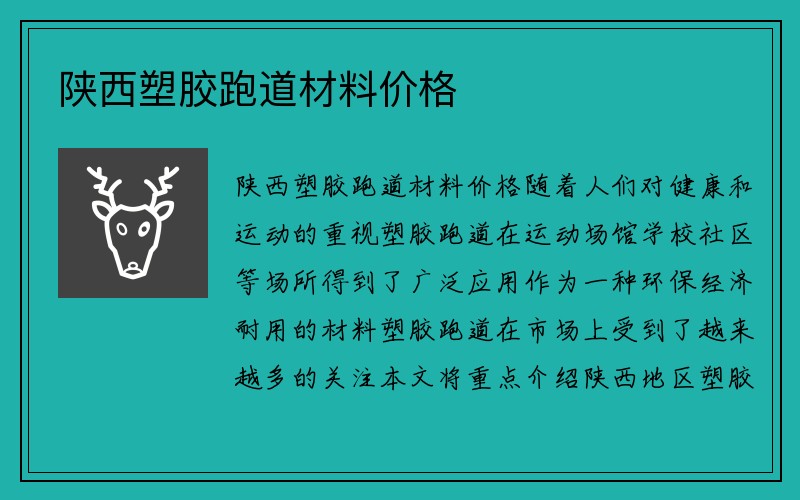 陕西塑胶跑道材料价格