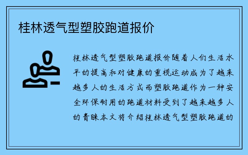 桂林透气型塑胶跑道报价