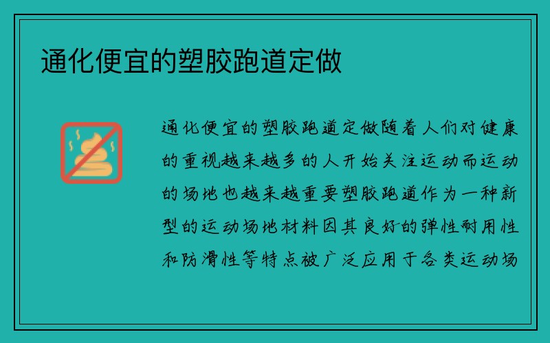 通化便宜的塑胶跑道定做