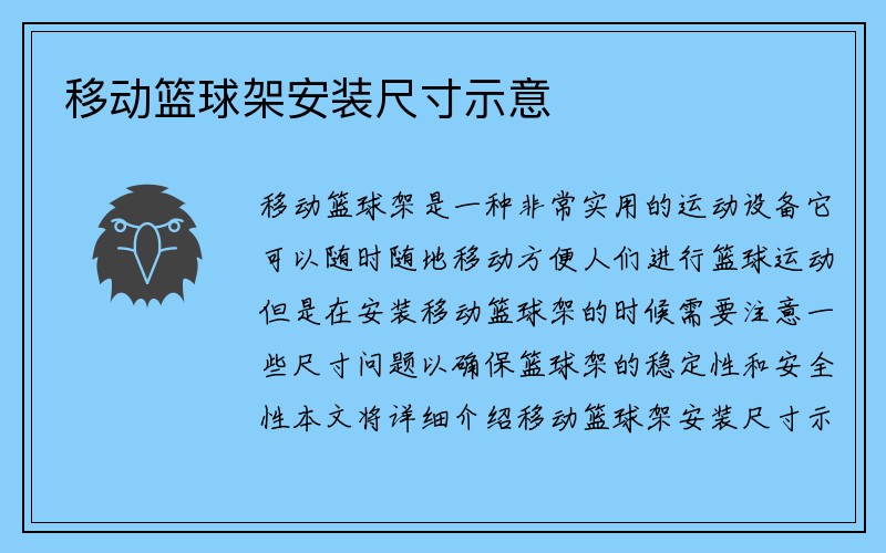 移动篮球架安装尺寸示意