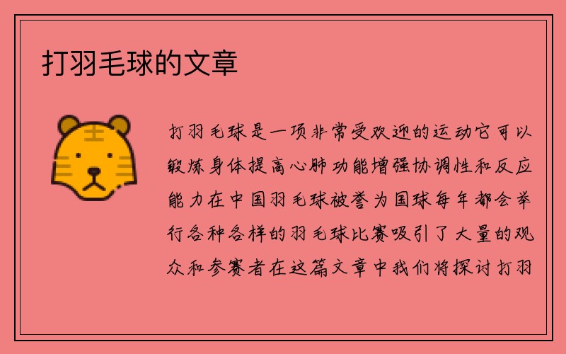 打羽毛球的文章