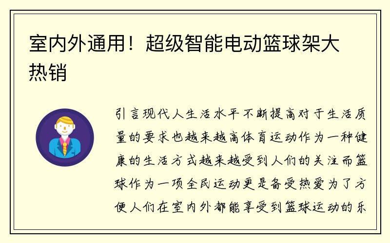 室内外通用！超级智能电动篮球架大热销