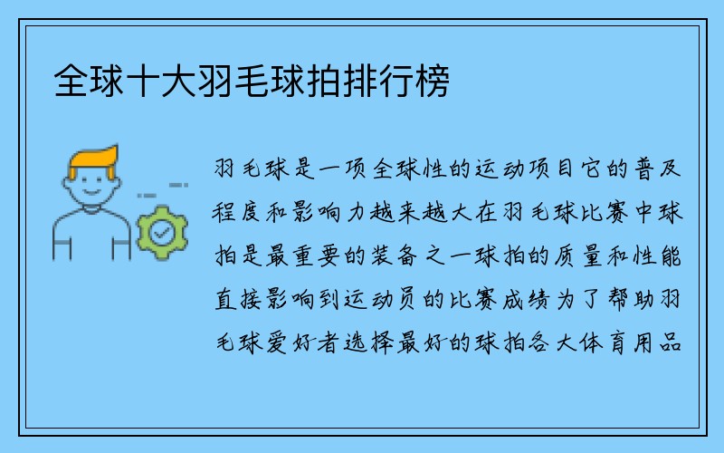 全球十大羽毛球拍排行榜