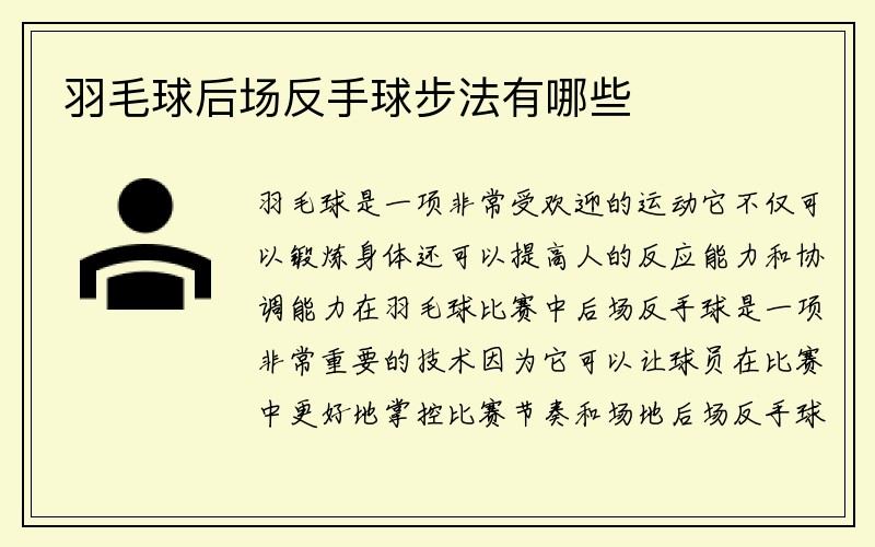 羽毛球后场反手球步法有哪些