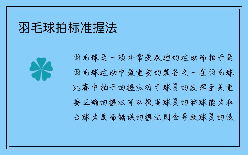 羽毛球拍标准握法