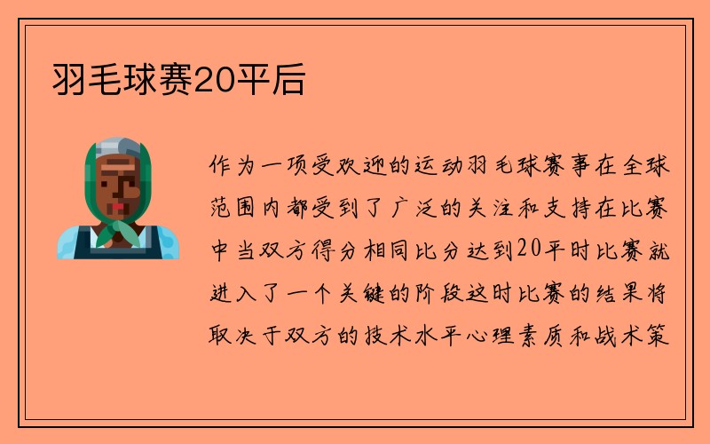 羽毛球赛20平后