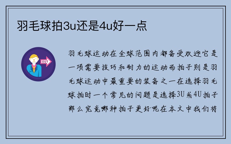 羽毛球拍3u还是4u好一点