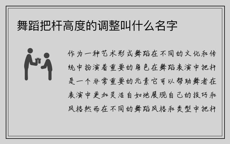 舞蹈把杆高度的调整叫什么名字