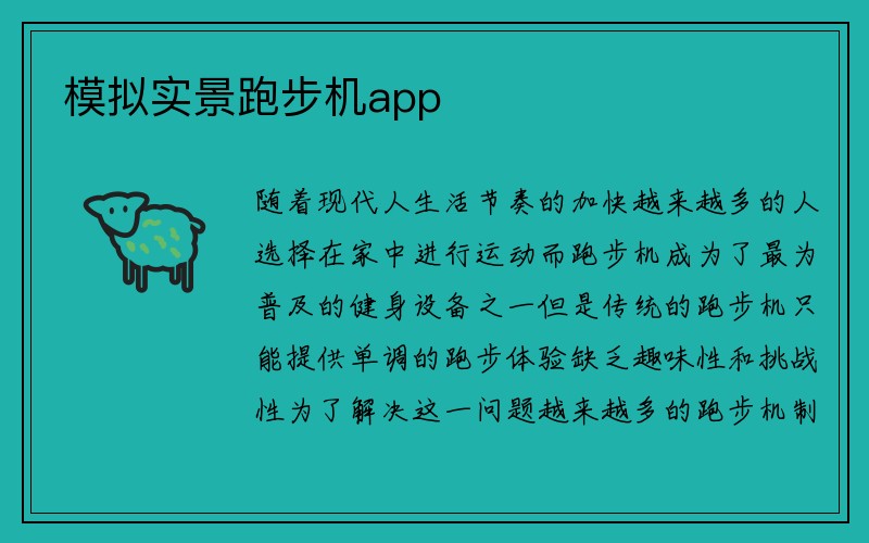 模拟实景跑步机app