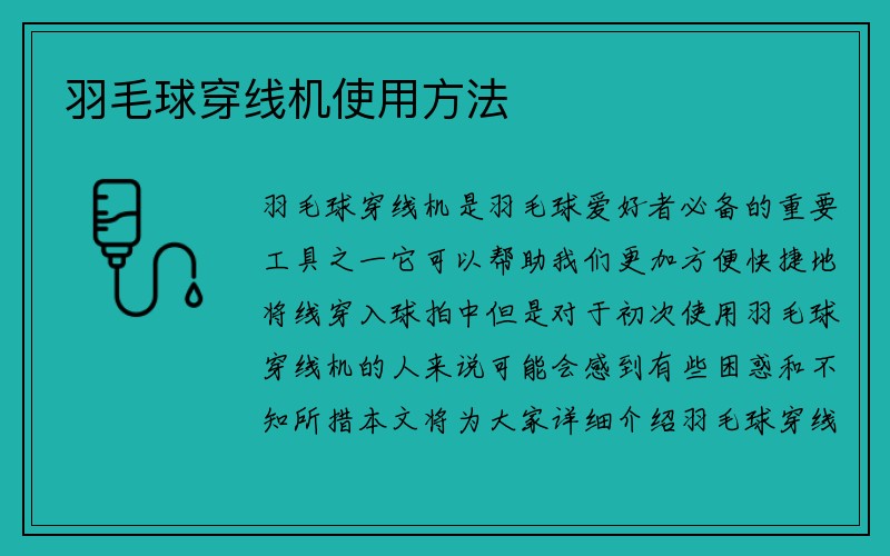 羽毛球穿线机使用方法