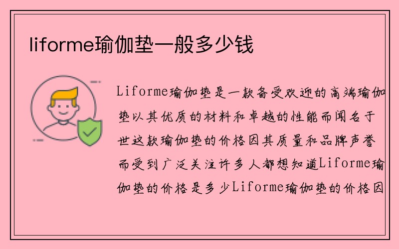 liforme瑜伽垫一般多少钱