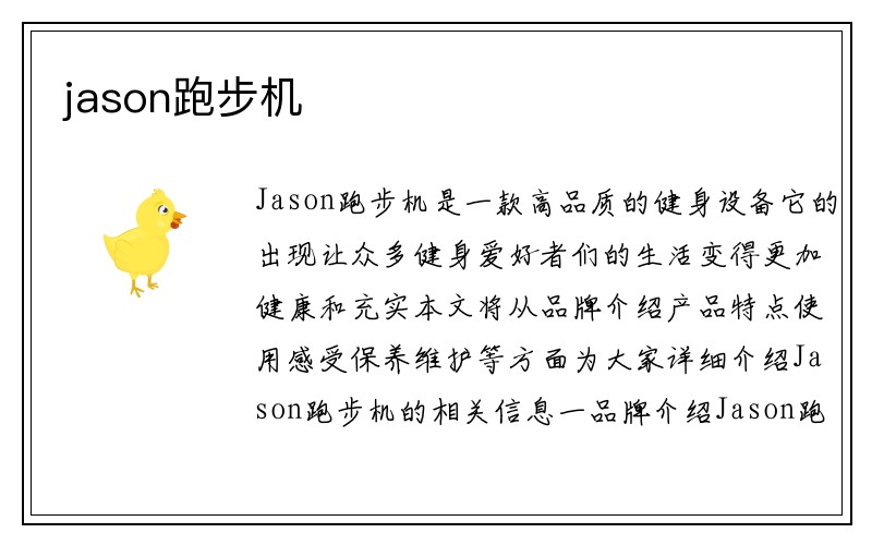 jason跑步机