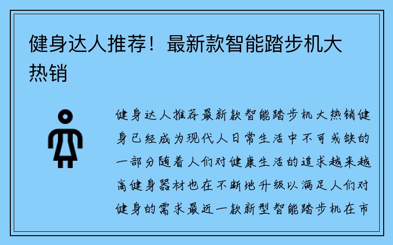 健身达人推荐！最新款智能踏步机大热销