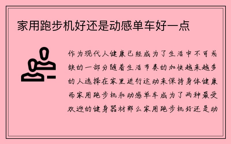 家用跑步机好还是动感单车好一点