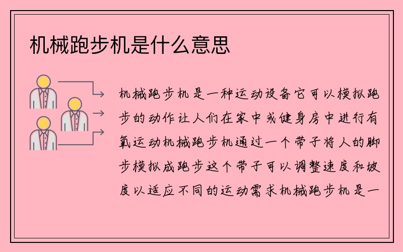 机械跑步机是什么意思