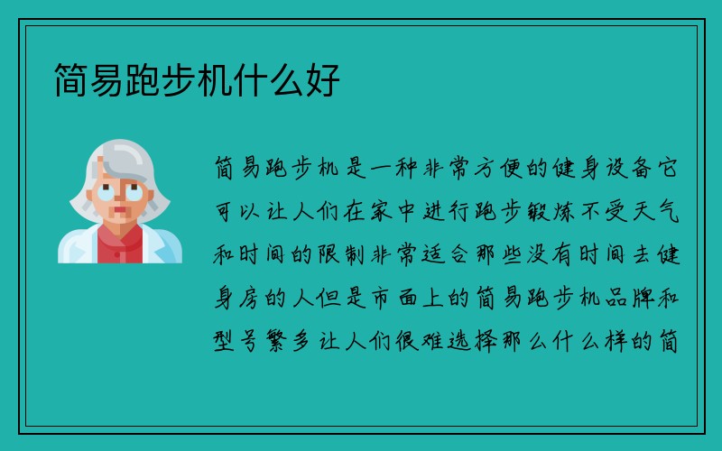 简易跑步机什么好