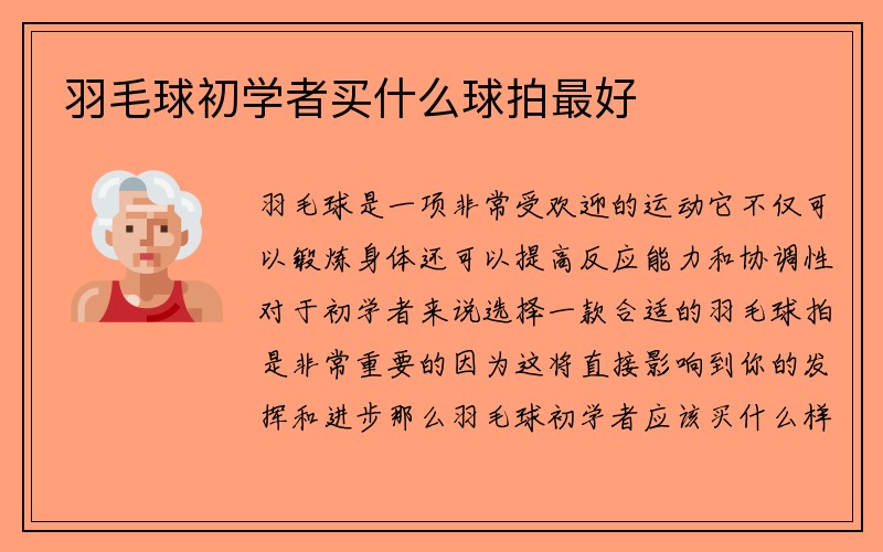 羽毛球初学者买什么球拍最好