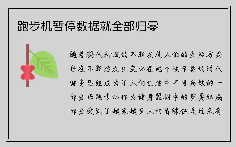 跑步机暂停数据就全部归零