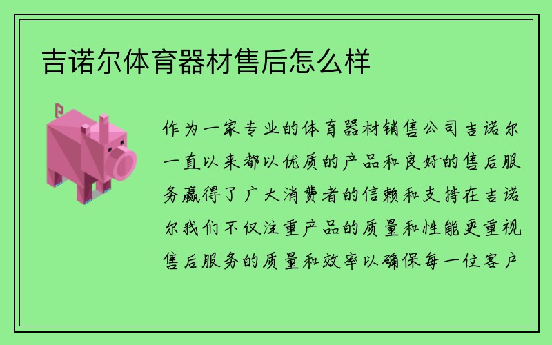 吉诺尔体育器材售后怎么样