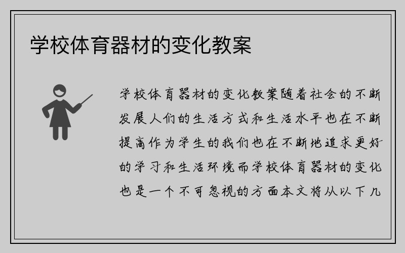 学校体育器材的变化教案