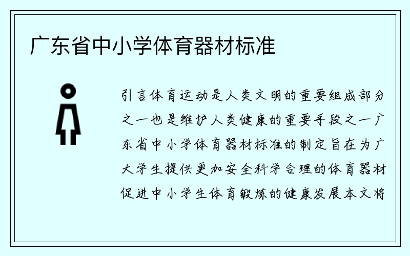 广东省中小学体育器材标准