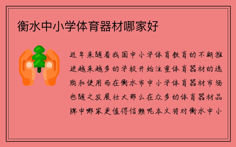 衡水中小学体育器材哪家好